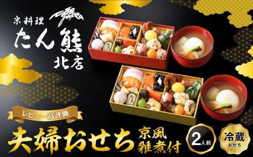 
                  【京料理 たん熊北店】夫婦おせち 京風雑煮付 2人前｜京都 おせち 冷蔵 人気 和風 正月［ 京都 料亭 おせち おせち料理 京料理 人気 おすすめ 2027 正月 お祝い 老舗 グルメ ご自宅用 送料無料 お取り寄せ ］ 
                