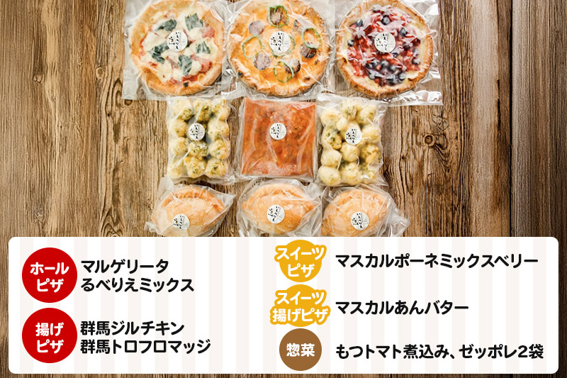 群馬県産小麦100％使用！るべりえバラエティーセット イタリアン