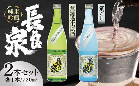 純米吟醸 長良泉 無濾過生原酒＆笊濾し　（720〜 2本（各1本ずつ）） 日本酒 地酒 生酒 岐阜市 / 樽綱本店[ANFA004]