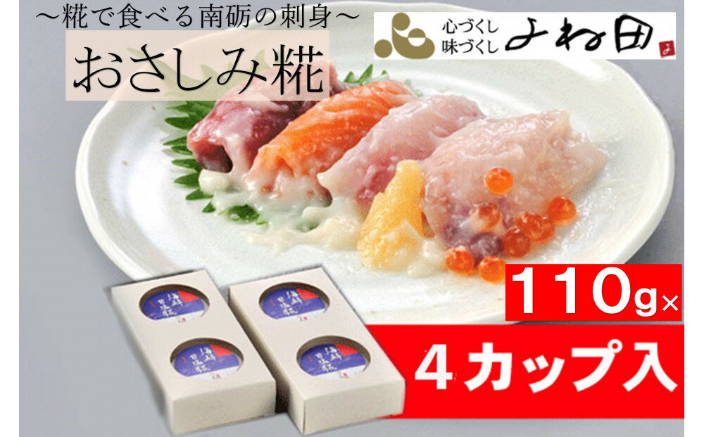 【ふるさと納税】おさしみ糀　110g×4＜糀で食べる南砺の刺身＞海の恵みを南砺の里で醸す　