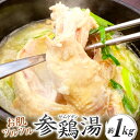 【ふるさと納税】コラーゲンたっぷり！ お肌ツルツル 参鶏湯 ( サムゲタン ) 約1000g 約1kg 韓国料理 鶏肉 高麗人参 ナツメ スープ 自家製ブレンドソルト おかず 冷凍 送料無料