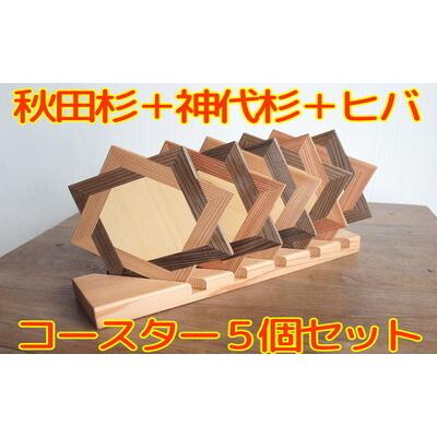 ふるさと納税 能代市 秋田杉の組子コースター 5個セット[No.5335-1689] |  | 01