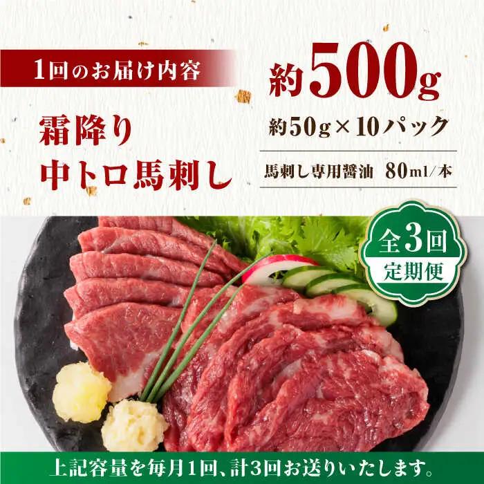 【全3回定期便】【熊本肥育】熊本ならでは！霜降り馬刺しをたっぷり楽しむセット 約50g×10パック 計500g 中トロ サシ 山鹿市 小分け【株式会社 利他フーズ】[ZBK035]