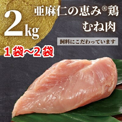 【ふるさと納税】【亜麻仁成分を配合した飼料で育ったとり肉】亜麻仁の恵み(R)鶏　むね肉2kg×1袋【配送不可地域：離島】【1111020】
