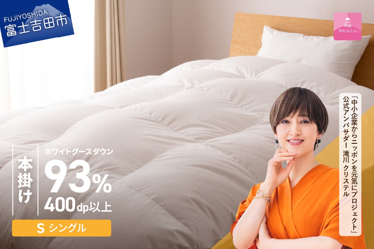 
                  羽毛布団 【甲州羽毛ふとん】ロイヤルグース93%抗菌・抗ウイルス加工羽毛本掛けふとん（シングル/ホワイト） 掛け布団 シングル ふとん 布団 寝具 羽毛布団 本掛け 抗菌 抗ウイルス 回収キット付き 山梨 富士吉田
                