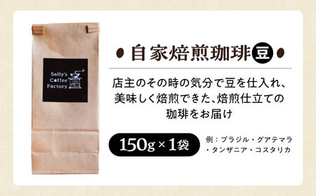 自家焙煎珈琲 150g【Sally's Coffee Factory】[OCZ001]