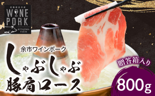 【余市ワインポーク】しゃぶしゃぶ肩ロース 800g　贈答箱入り_Y049-0044
