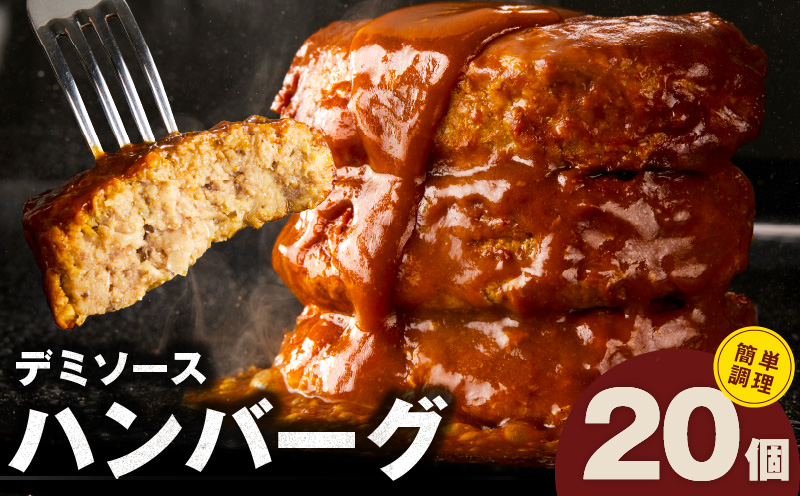 デミグラスソース入り 焼きハンバーグ（合い挽き）140g × 20個 CFX0003