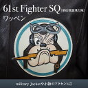 【ふるさと納税】61st Fighter SQ（第61戦闘飛行隊）　アメリカ軍　ワッペン　【三田市】