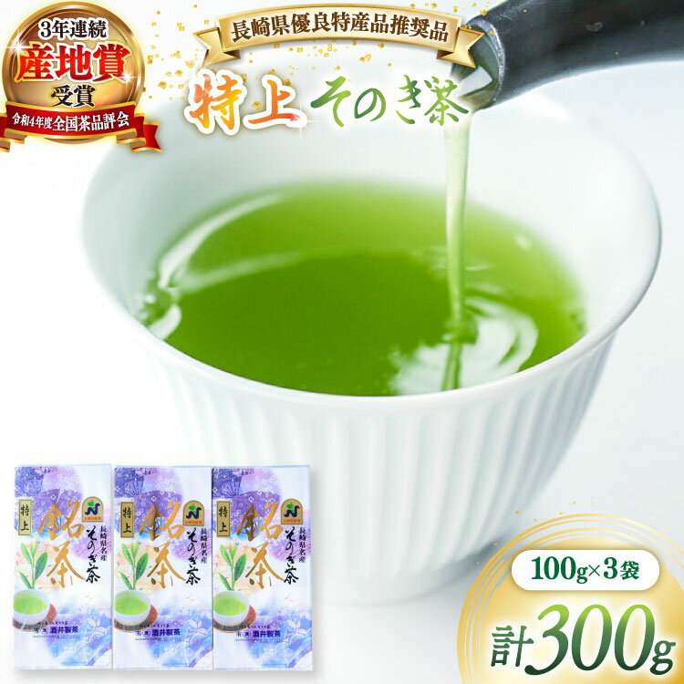 【ふるさと納税】茶 緑茶 【長崎県優良特産品推奨品】そのぎ茶（特上）100g 3袋 総計300g [まるせい酒井製茶 長崎県 東彼杵町 hs42bag370012] 日本茶 茶 茶葉 お茶 緑茶 そのぎ茶 ちゃ りょくちゃ