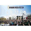 【ふるさと納税】ARABAKI ROCK FEST.24　入場券【4/27日券(1日券)】(1名様分)【1479021】