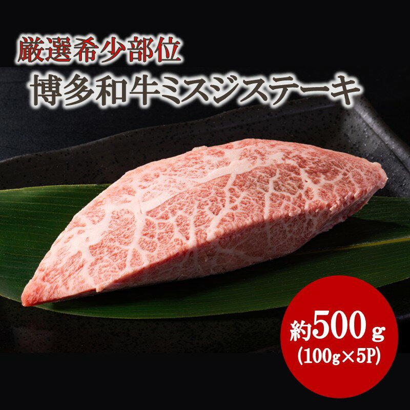 【ふるさと納税】【厳選希少部位】【A4～A5】博多和牛ミスジステーキ 約500g（100g×5p）【株式会社木村食品】_HA2035 牛肉 国産 和牛 ステーキ 福岡県宗像市 宗像市 福岡 宗像