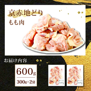 京赤地どり もも肉 600g 300g×2パック 鶏肉 地鶏