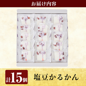 A0-354 薩摩銘菓塩豆かるかん(計15個)【九面屋】霧島市 鹿児島 菓子 和菓子 お茶菓子 お茶請け 軽羹 塩豆 金時豆 ギフト 贈答用