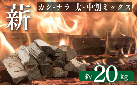 薪 【カシ・ナラ 太・中割り】 約20kg 薪 MZ001