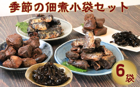 贈答用 季節の佃煮 おまかせ6個セット (80g×6)