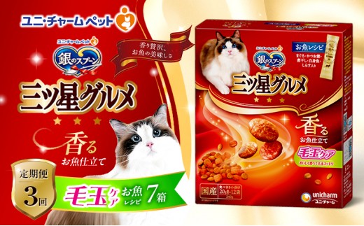 
                  【9月末掲載終了】 【定期便3回】銀のスプーン三ツ星グルメ 香るお魚仕立て毛玉ケア お魚レシピ 240g×7箱 3ヶ月連続お届け ペットフード キャットフード 猫のごはん 猫用フード 猫 ペット
                