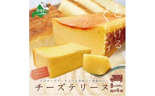 
Bistrot Abbesses　チーズテリーヌ（５００g／本）隔月６回（チーズ ちーず 乳製品 別海町 北海道 定期便 ６ヶ月 6ヵ月 ６か月 ６回 ふるさとチョイス ふるさと納税 仕組み キャンペーン 限度額 計算 ランキング やり方 シミュレーション チョイス チョイスマイル )
