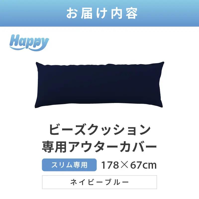 【ネイビーブルー】スリムタイプの多用途ビーズクッション《ハッピースリム》アウターカバー [aw055-a009_02]