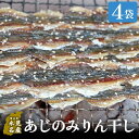 【ふるさと納税】あじのみりん干し　あじ 4袋 | 鯵 みりん干 つまみ 酒の肴 おやつ 簡単調理 魚介 富山 氷見