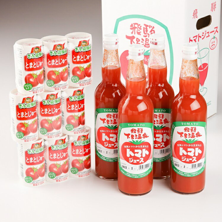 【ふるさと納税】下呂温泉トマトジュースセット　(ビン入り 550ml×4本・カートカン入り 25ml×9本)とまと 食塩不使用 ストレート 無塩 完熟トマト 野菜ジュース 13000円 岐阜県 下呂市