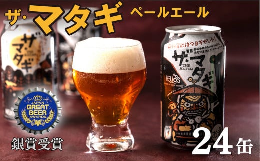 ヘリオス酒造「ザ・マタギ ペールエール」350ml　24缶