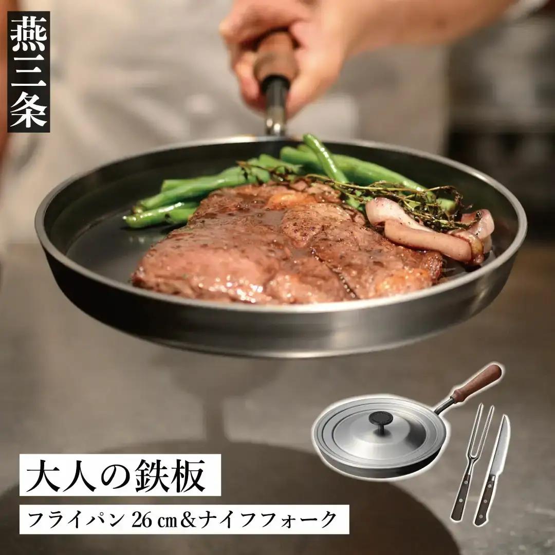 [大人の鉄板] 4.5mmの厚みが素材の旨みを引き出す フライパン26cm（蓋付き）&ナイフ・フォークセット 燕三条製