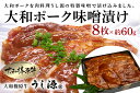 【ふるさと納税】(冷凍)大和ポーク　味噌漬け　約60g×8枚／うし源本店　お取り寄せグルメ　特産　豚肉　ジューシー 酒の肴 お弁当 おかず キャンプ BBQ アウトドア 奈良県　宇陀市 お中元 暑中見舞い お土産