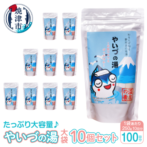 a24-029　「やいづの湯(大袋)」10個セット【100回分】