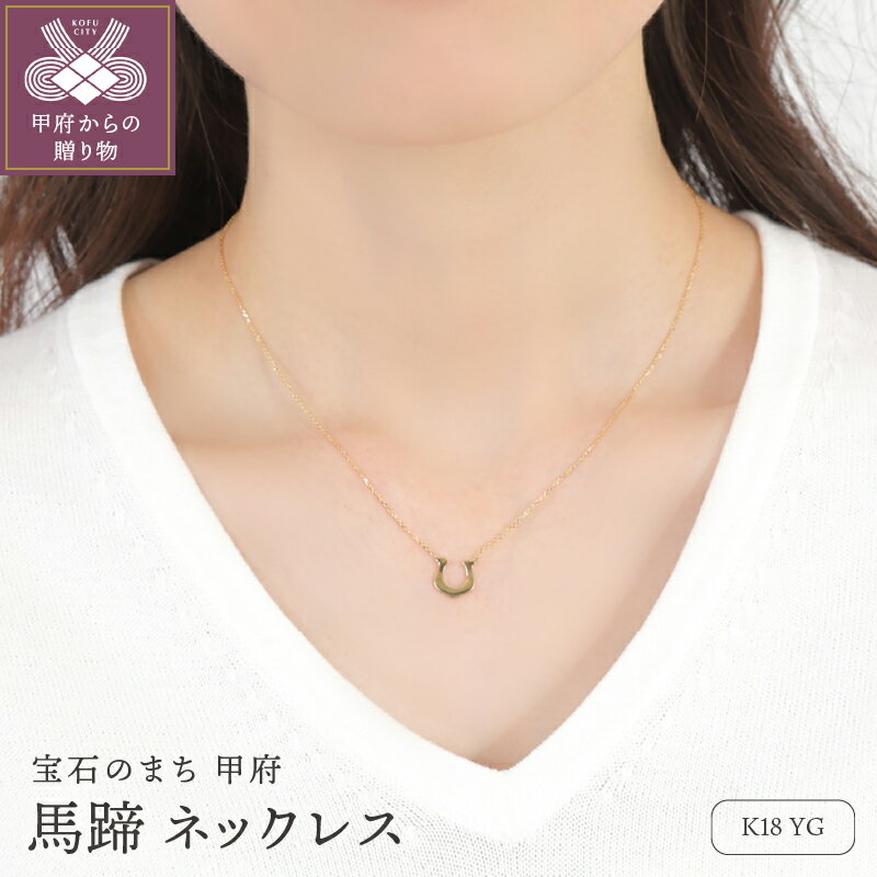 【ふるさと納税】＜ 甲府ジュエリー ＞ ネックレス ペンダント ジュエリー レディース アクセサリー K18 YG イエローゴールド 馬蹄 ラッキーモチーフ ギフト プレゼント ジュエリーBOX付 保証書付 k276-008