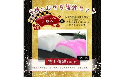 【12/28お届け】おせち 蒲鉾 年末配送 年末予約 年末限定 新兵衛屋の 正月限定 おせち蒲鉾 詰合せ 6種 / 年末発送 年内配送 年内発送 【snby0013-1】