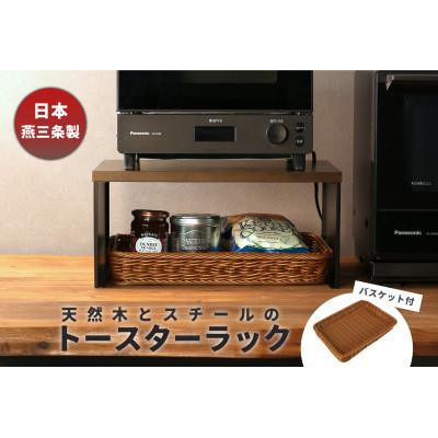 ふるさと納税 燕市 トースターラック バスケット付き ブラック KR102-52BK