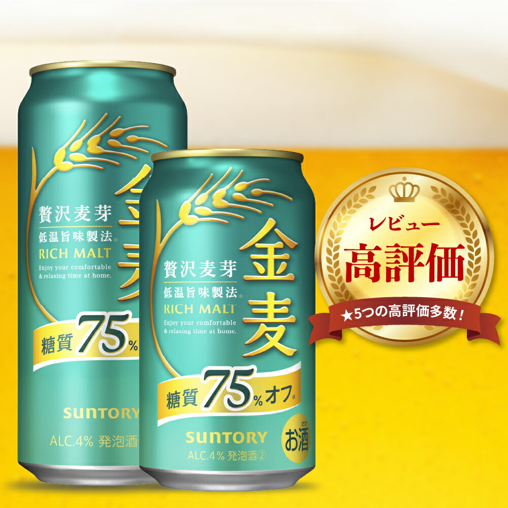 金麦 糖質 75％ オフ サントリー 350ml 24本 1箱 ビール 新ジャンル 発泡酒 麦芽 ホップ 糖類 送料無料 ギフト プレゼント お歳暮 お祝い 母の日 父の日 新生活 酒 家飲み 晩酌 人気 オススメ キャンプ ソロキャン バーベキュー 群馬県 千代田町