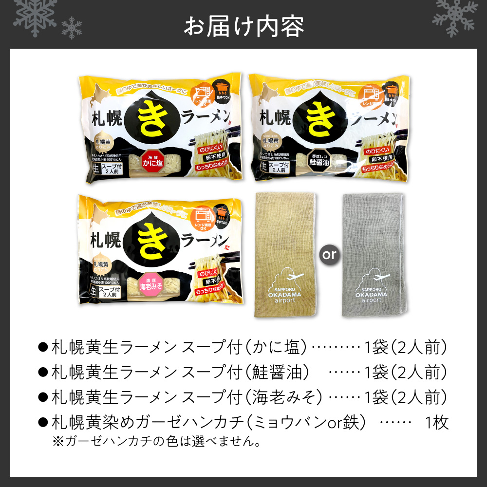 【セット】札幌丘珠空港限定札幌黄オリジナル商品詰合せ