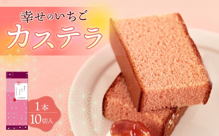 
                  〈スピード発送〉幸せのいちご カステラ 1.0号 560g 10切 カット 長崎県 / かすてら 卵 人気 長崎 おやつ 最速  すぐ届く/ 大村市 / 心泉堂[ACYU002]
                