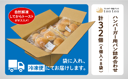 【卵・乳アレルギー対応】ハンバーガー用パン詰め合わせ(4個入り×8袋 ) パン aw001n00