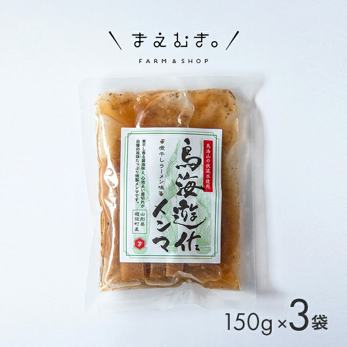 【ふるさと納税】鳥海遊佐メンマ 煮干しラーメン味 150g×3袋 計450g 山形県遊佐産 極太メンマ 醤油ラーメン おつまみ 惣菜 おかず トッピング 若竹メンマ 孟宗竹 東北 庄内 遊佐町 まえむき