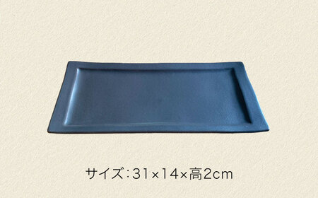 【美濃焼】土物風マット ロールケーキ皿 同色2枚セット（鉄黒）【Primitive陶舎花＊花】 長皿 プレート セット[MFZ045]