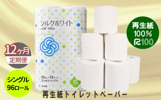 【定期便/12ヶ月】 トイレットペーパー(55ｍ)シングル 96個「無香料」シルクホワイト エコ再生紙100％ リサイクル 送料無料 大容量 日用品 まとめ買い 日用雑貨 紙 消耗品 生活必需品 物価高騰対策 防災 備蓄 生活雑貨 SDGs