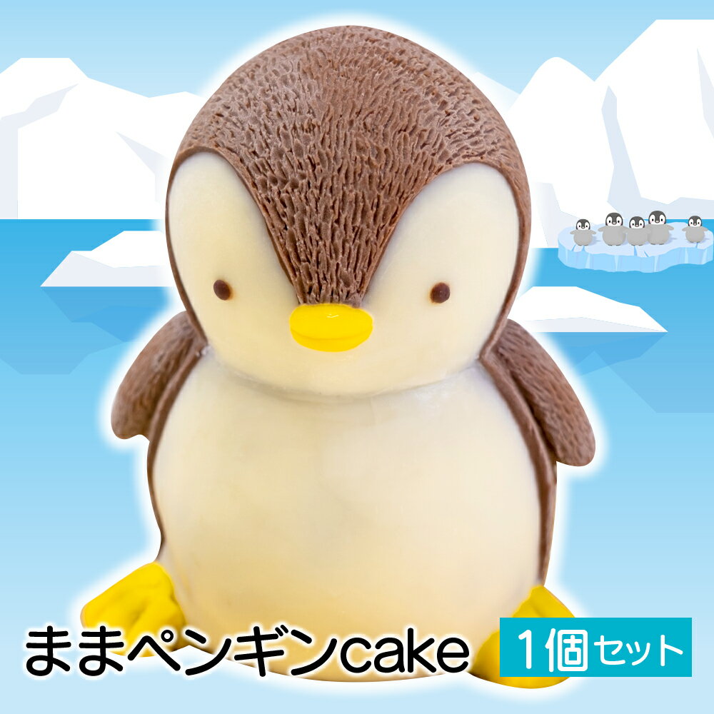 【ふるさと納税】 ケーキ まま ペンギン cake 1個 セット スイーツ 立体ケーキ チョコ かわいい 贈答用 キャラクター 動物 デザート おやつ 誕生日 クリスマス 記念日 イベント ギフト プレゼント インスタ映え 沼津市 静岡県