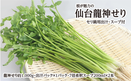 【期間限定】根が魅力の仙台龍神せり鍋出汁セット（セリ鍋用出汁・スープ付）(1,000ｇ)9～10人前