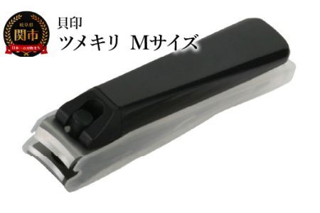 ＜ツメヤスリ付・Mサイズ＞■ツメキリ（爪切）ｔｙｐｅ001◇貝印 (KE0101) 手の爪用にぴったり