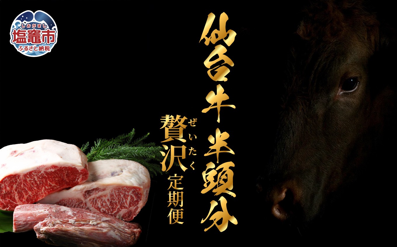 
                  【毎月定期便・全12回】仙台牛半頭分・丸ごと味わう贅沢定期便 | sm00012 塩竈市 塩釜市 有限会社さとう精肉店
                