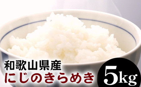 和歌山県産にじのきらめき &nbsp; 5kg (2025年産) ※2025年9月下旬頃より順次発送予定