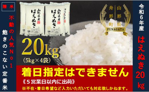 【令和6年産】はえぬき20㎏（5㎏×4袋）  通常精米