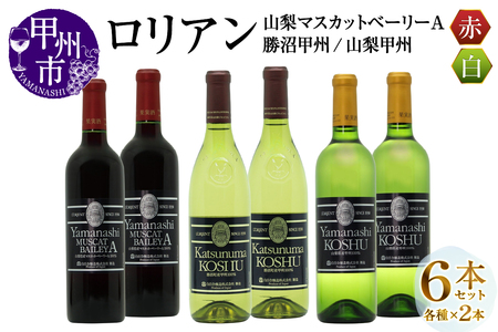 ワイン ロリアン 勝沼甲州・山梨甲州・山梨マスカットベーリーＡ 各2本 6本セット（MG）H-669
