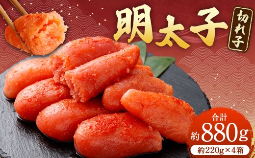 明太子 （ 切れ子 ） 合計約880g （ 約220g × 4箱 ） めんたいこ 海鮮 卵 魚介類 魚介 冷凍 スケソウダラ すけとうだら 魚卵 食品 小分け ご飯のお供 おつまみ お弁当