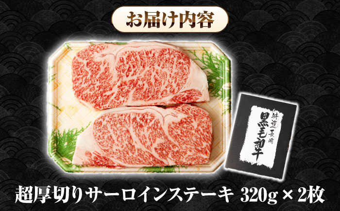 【全3回定期便】【A4～A5ランク】長崎和牛 超厚切り サーロインステーキ 640g（320g×2枚）《壱岐市》【シュシュ】 牛肉 和牛 国産 長崎和牛 ステーキ サーロイン 冷凍配送 霜降り [JG