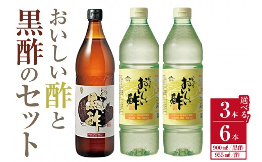 
                  《選べる容量》おいしい酢と黒酢（1本360ml）【3本セット・6本セット】｜酢 お酢 黒酢 調味料 飲む酢 飲むお酢 黒酢ドリンク ビネガー 便利 美味しい まろやか マイルド 飲む かける 漬ける 料理 ヘルシー みかん果実酢配合 酢の物 サラダ ドレッシング マリネ ピクルス 南蛮漬け 送料無料 愛知県 No.105
                