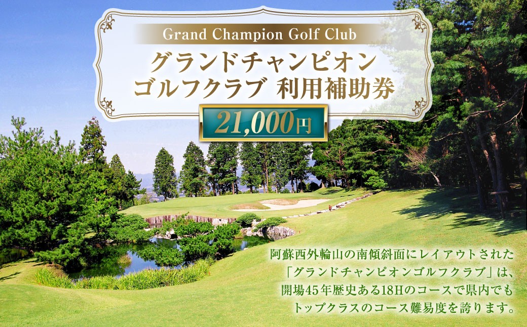 
グランドチャンピオンゴルフクラブ 利用補助券 21000円分 1000円×21枚
